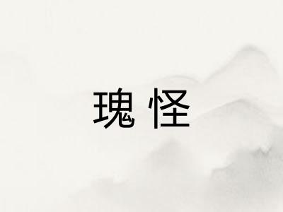 瑰怪