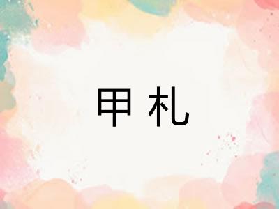 甲札