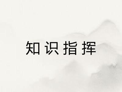 知识指挥
