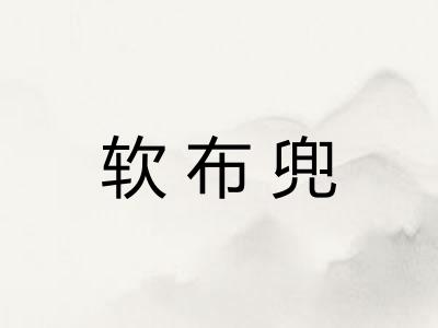 软布兜