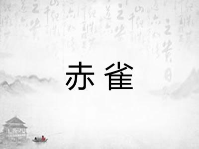 赤雀