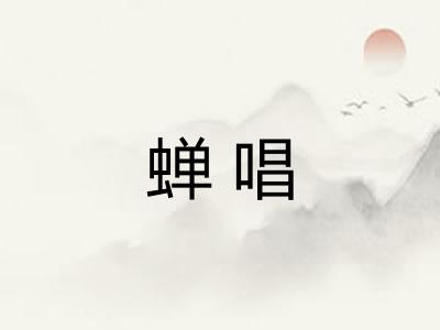 蝉唱