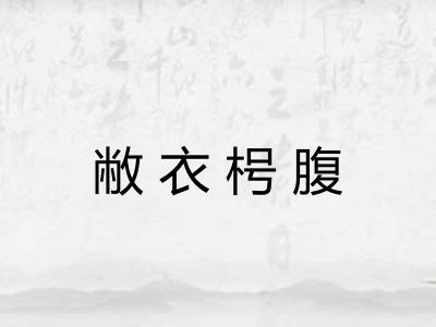敝衣枵腹