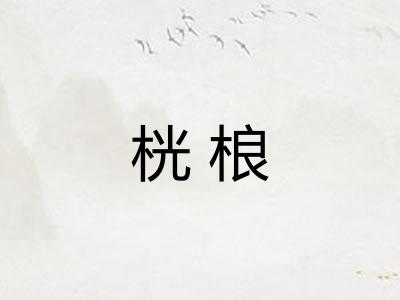 桄桹