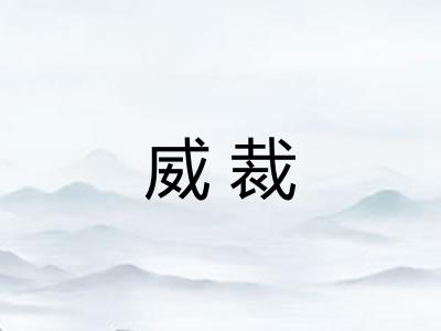威裁