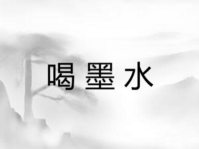 喝墨水