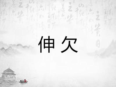 伸欠