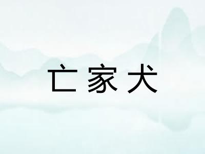 亡家犬