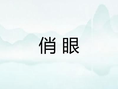 俏眼
