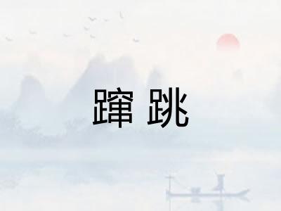 蹿跳