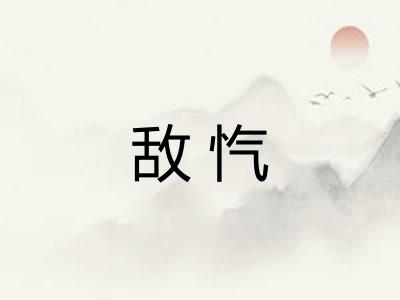 敌忾