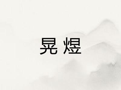 晃煜