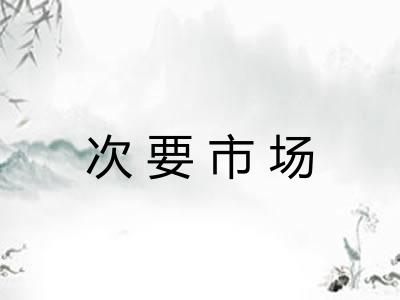 次要市场