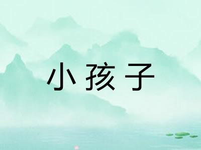 小孩子