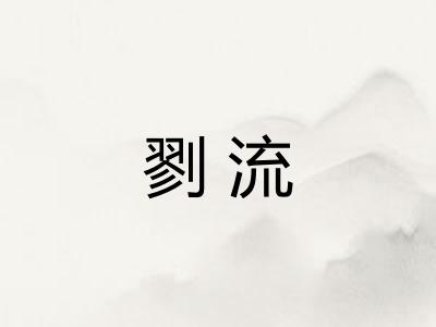 剹流