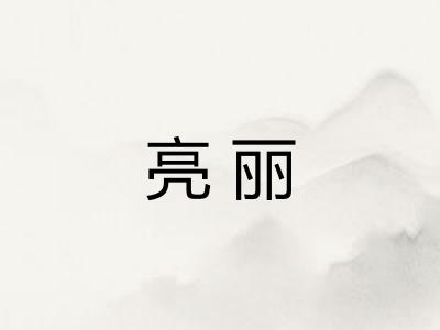 亮丽
