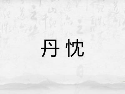 丹忱