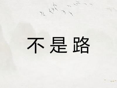 不是路