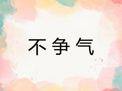 不争气