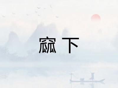 窳下