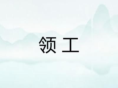 领工
