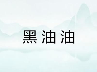黑油油