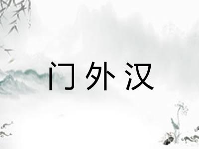 门外汉