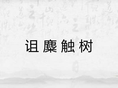 诅麋触树