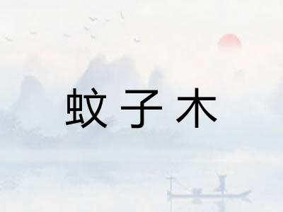 蚊子木
