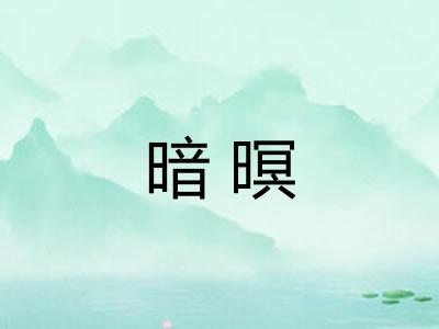 暗暝