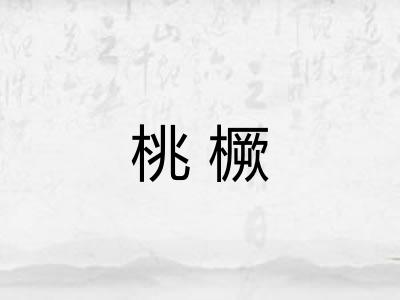 桃橛