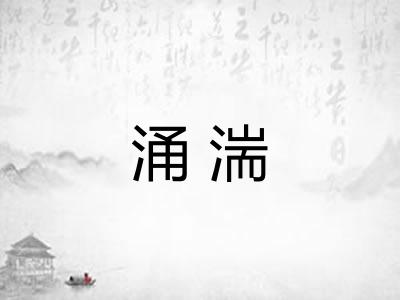 涌湍