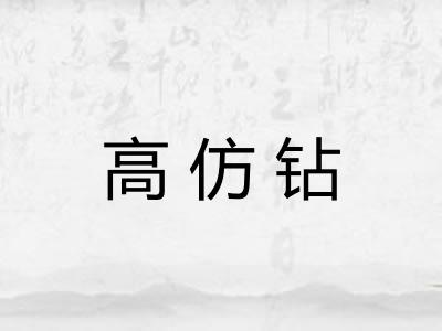 高仿钻