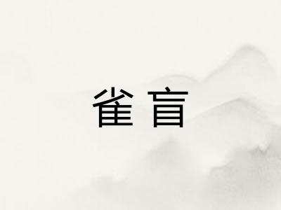 雀盲