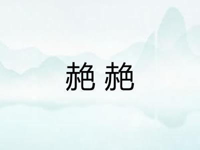 赩赩