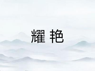 耀艳