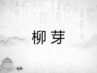 柳芽