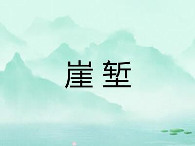 崖堑