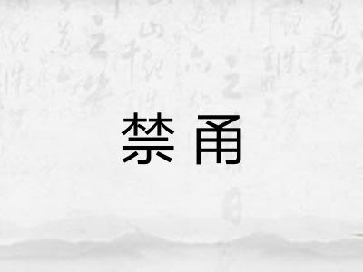 禁甬