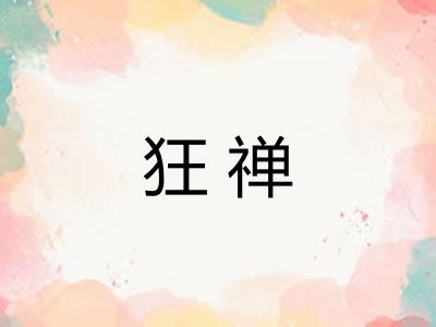 狂禅