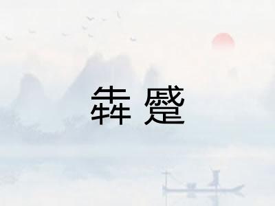 犇蹙