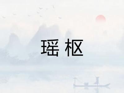 瑶枢