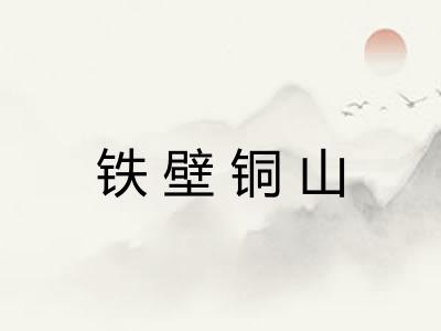 铁壁铜山