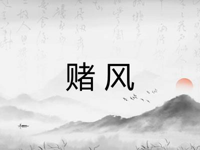 赌风
