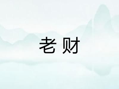 老财