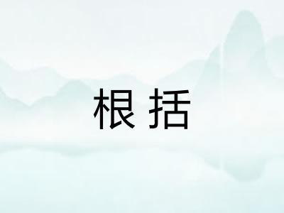 根括