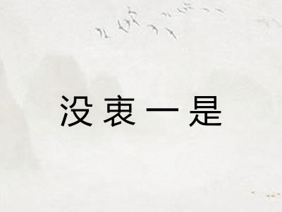 没衷一是