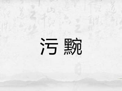 污黦