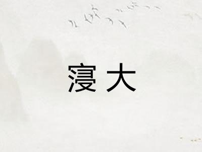 寖大