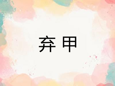 弃甲
